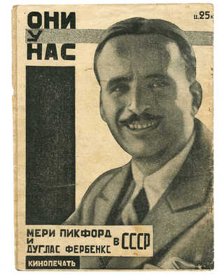 Мери Пикфорд и Дуглас Фербенкс в СССР / Под ред. Н.М. Яковлева. М.: Кинопечать, 1926.